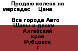 Продаю колеса на мерседес  › Цена ­ 40 000 - Все города Авто » Шины и диски   . Алтайский край,Рубцовск г.